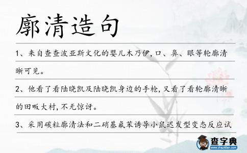 廓清造句