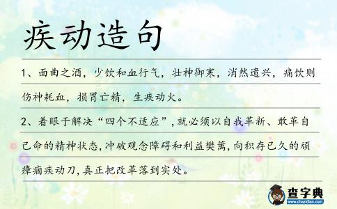 疾動造句