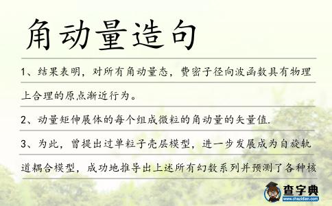 角動量造句