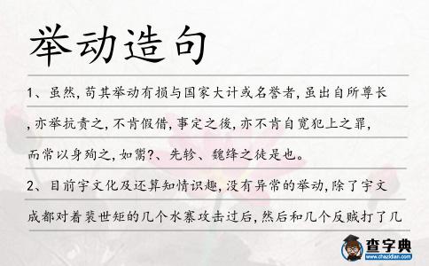 舉動造句