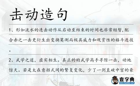 擊動造句