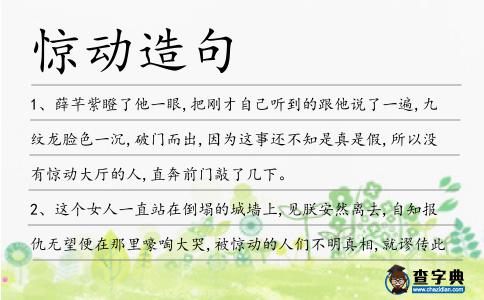 驚動造句