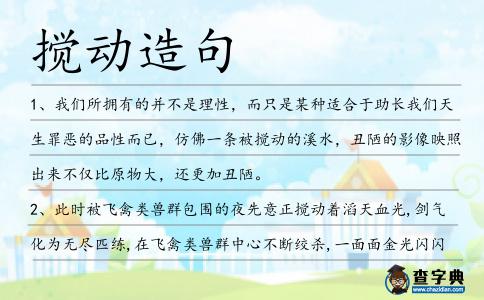 攪動造句