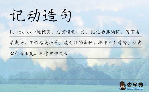 記動造句