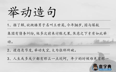舉動造句