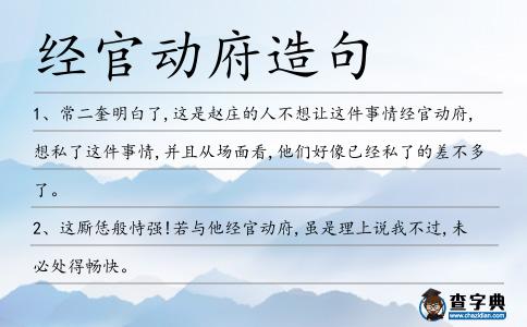 經官動府造句