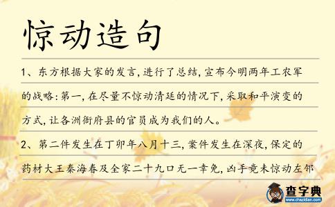 驚動造句