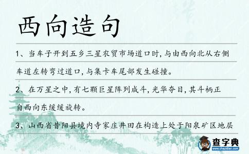 西向造句