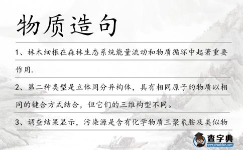 物質(zhì)造句