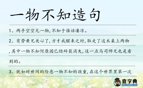 一物不知造句
