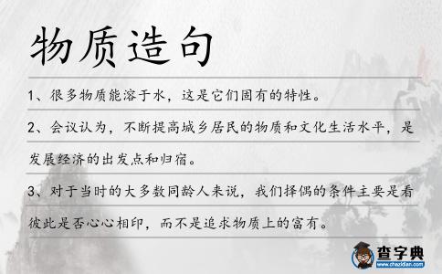 物質造句