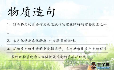 物質造句