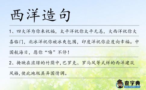 西洋造句
