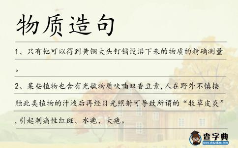 物質造句