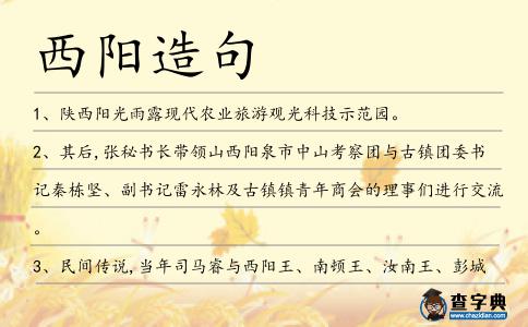 西陽(yáng)造句