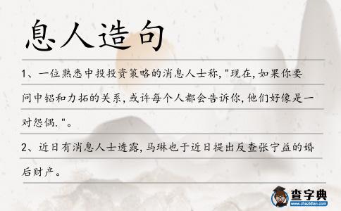 息人造句