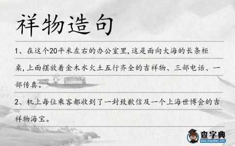 祥物造句