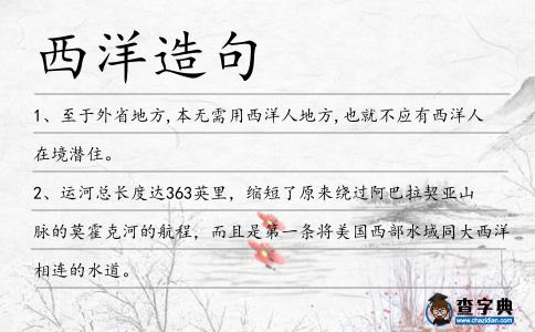 西洋造句