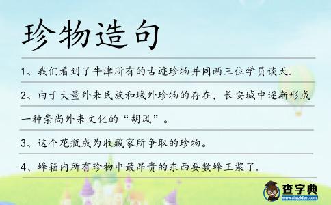 珍物造句