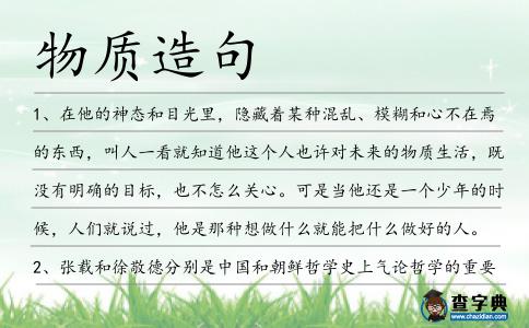 物質造句