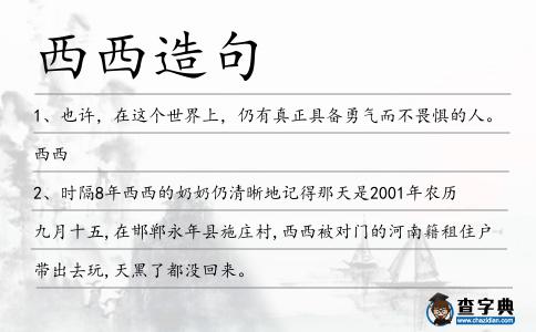西西造句
