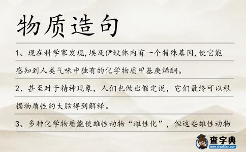 物質(zhì)造句