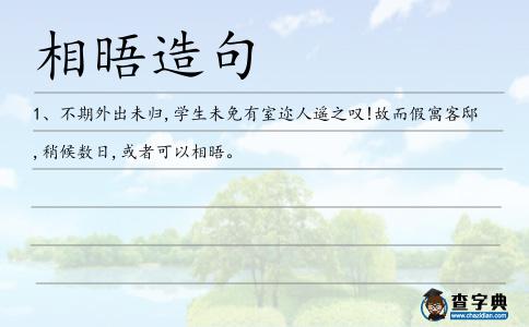 相晤造句