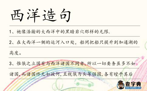 西洋造句