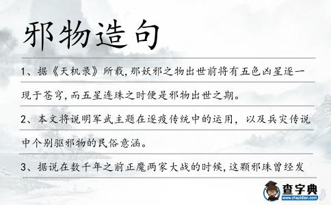 邪物造句