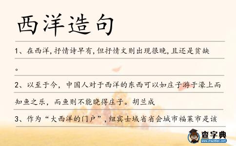 西洋造句