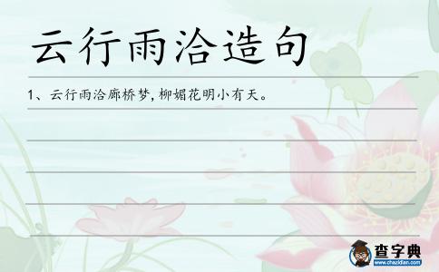 云行雨洽造句