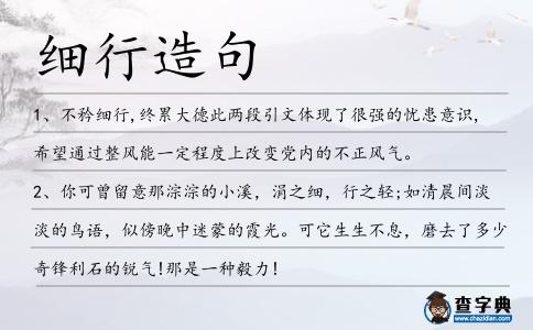細行造句