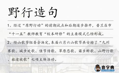 野行造句