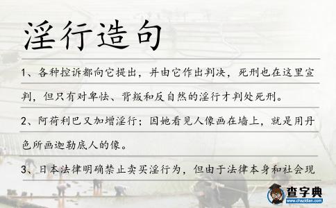 淫行造句