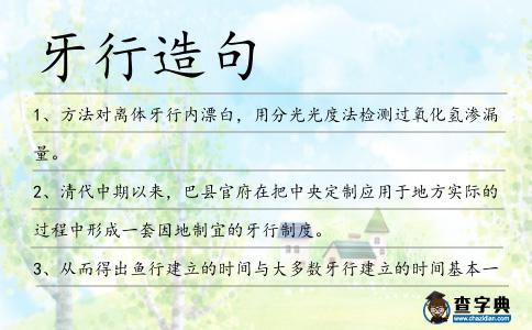 牙行造句