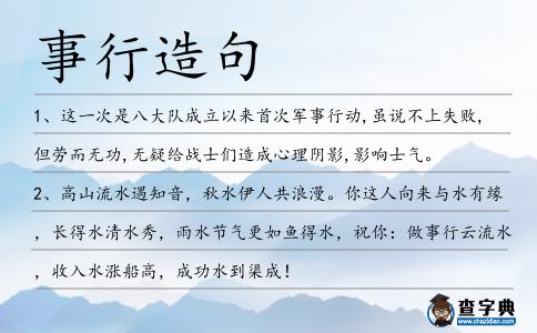 事行造句