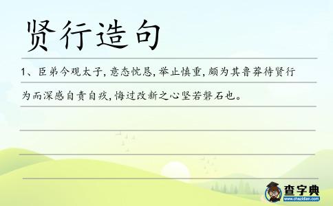 賢行造句