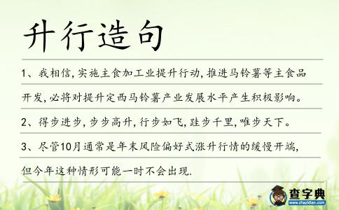 升行造句
