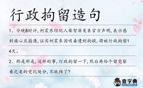 行政拘留造句