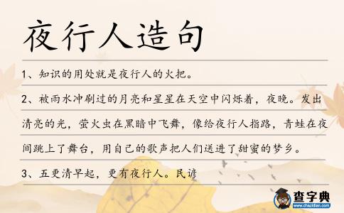 夜行人造句