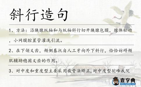 斜行造句
