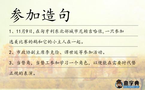 參加造句
