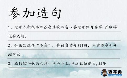 參加造句