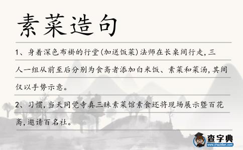 素菜造句