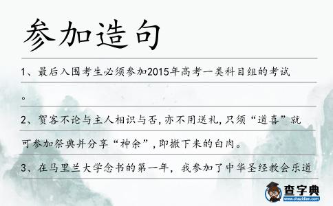 參加造句