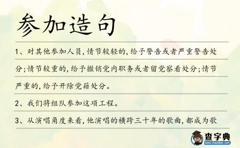 參加造句