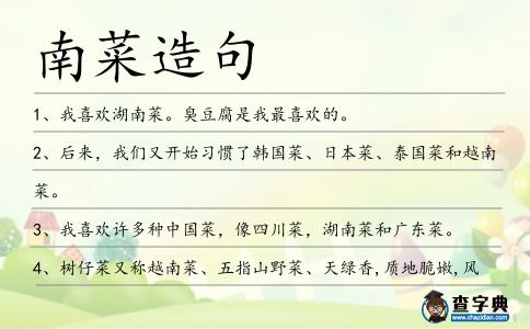 南菜造句