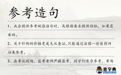 參考造句