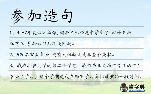 參加造句