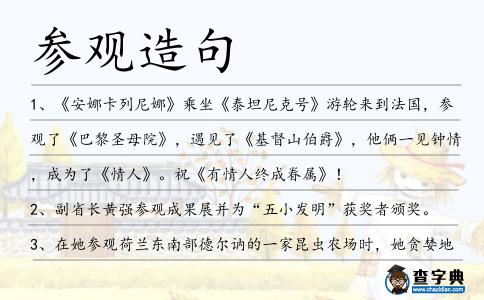 參觀造句